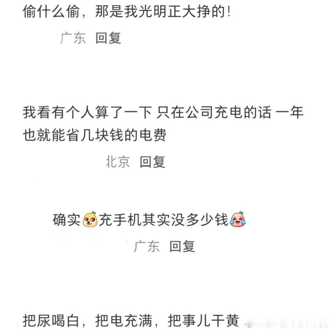 别再说打工人上班偷电了[思考] ​​​