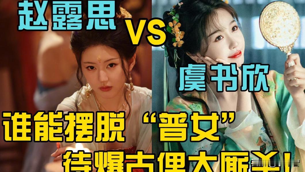 确实很巧，虞书欣赵露思两大85红当红女星，也是娱乐圈四大普女的代表，本来就经常放