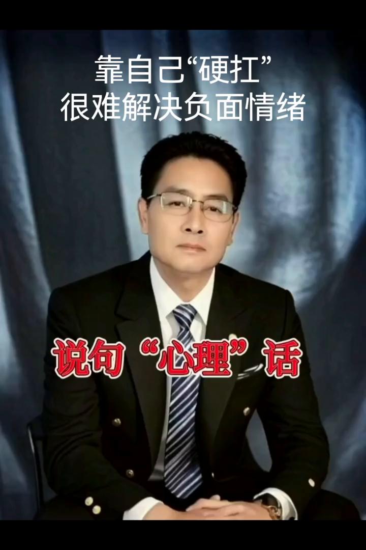 靠自己"硬扛"很难解决负面情绪。
说句"心理"话，靠自己硬扛解决负面的情绪绝对是