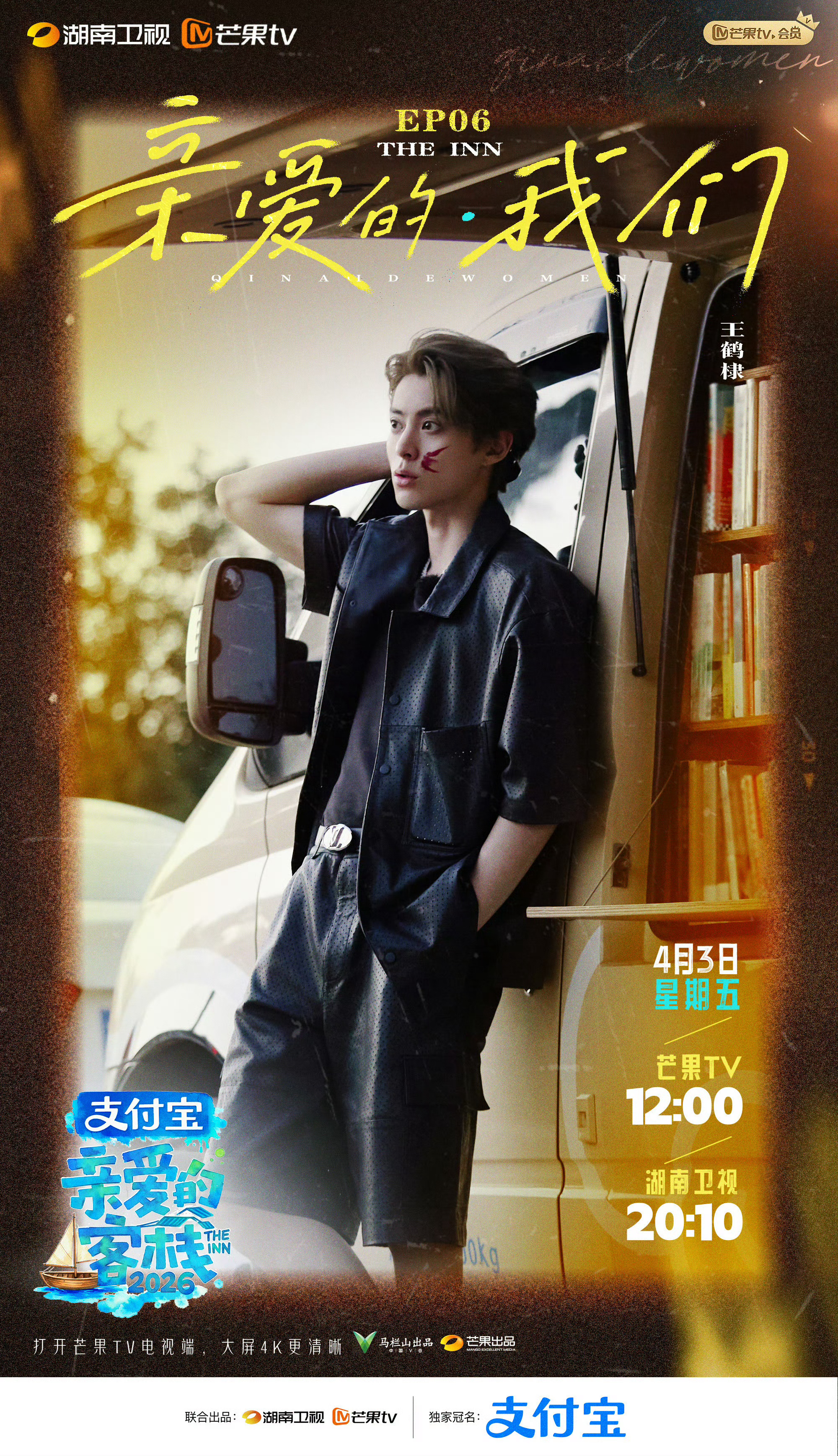 王鹤棣亲爱的客栈海报 