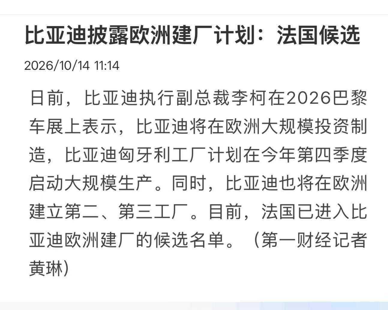比亚迪将在欧洲大规模投资制造【法国进入比亚迪欧洲建厂计划 】日前，比亚迪执行副总