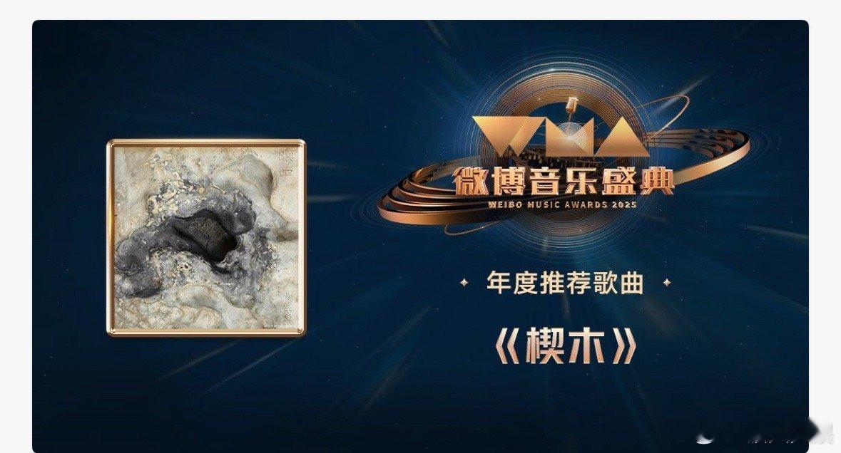 易烊千玺楔木获年度推荐歌曲易烊千玺楔木获得年度推荐歌曲易烊千玺楔木获得年度推荐歌