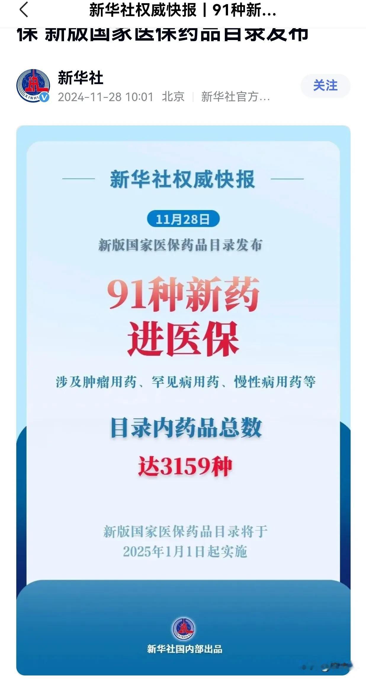 国家医保局再公布新版医保药品目录

今天（11月28日）国家医保局召开新闻发布会