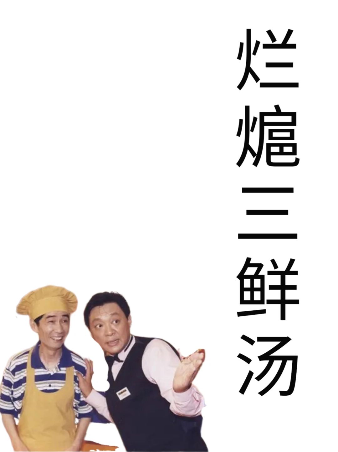 上海人嘴巴里的烂熩三鲜汤到底是什么？