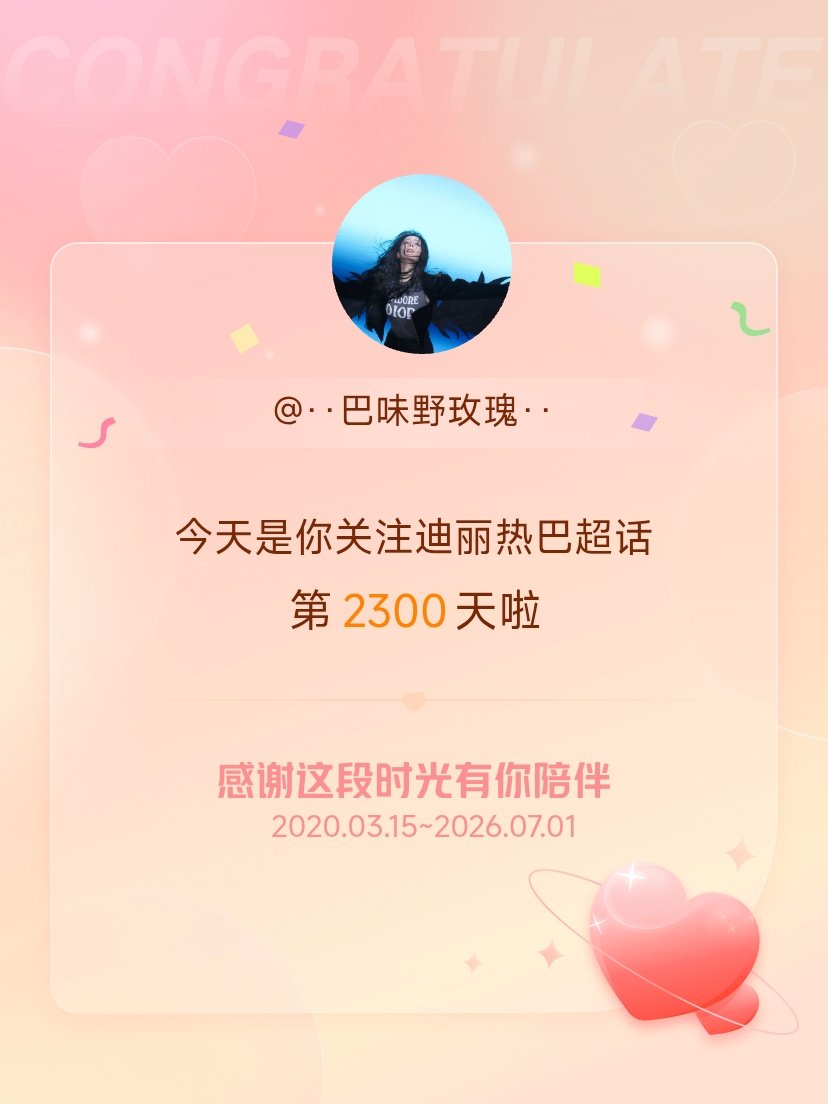 迪丽热巴今天是我关注超话的第2300天，希望能继续伴你一路前行～ 