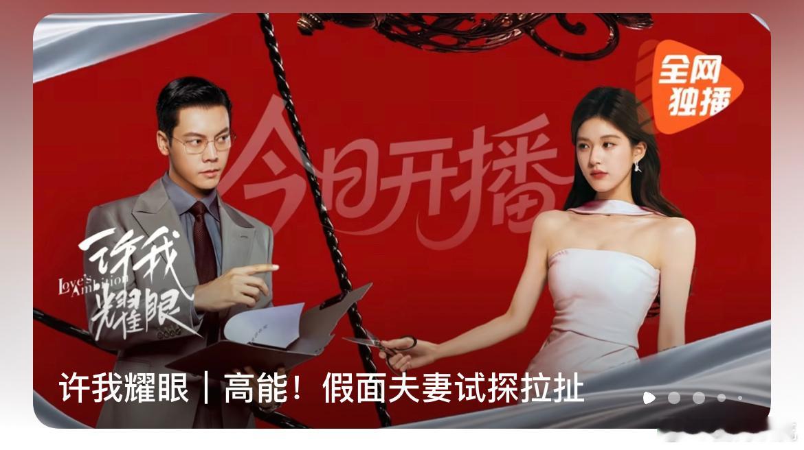 许我耀眼空降了！赵露思 陈伟霆《许我耀眼》开播，这才是真空降！ ​​​