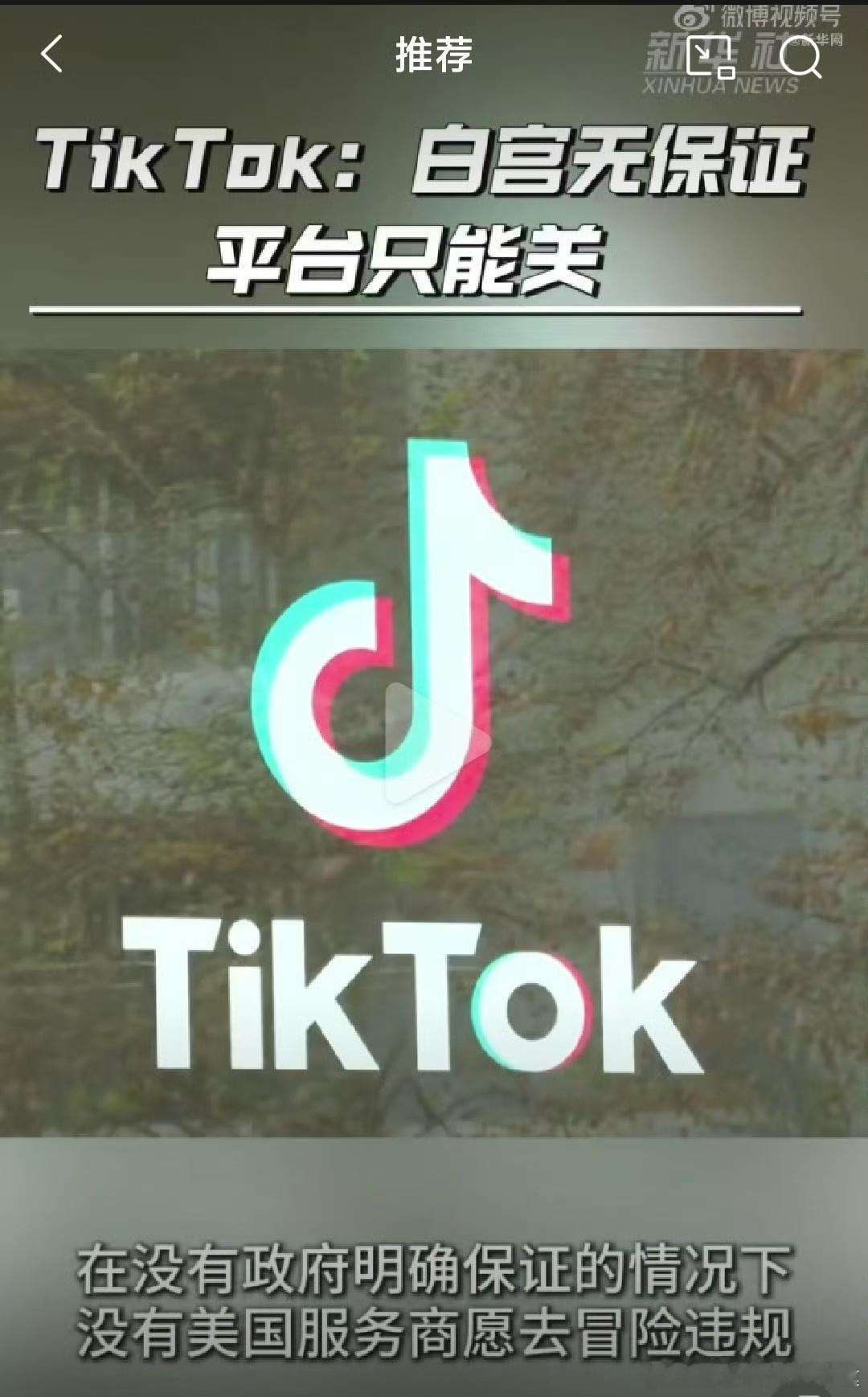 TikTok公司表示白宫无保证平台只能关 然后一堆美国人使用别国地区的TikTo