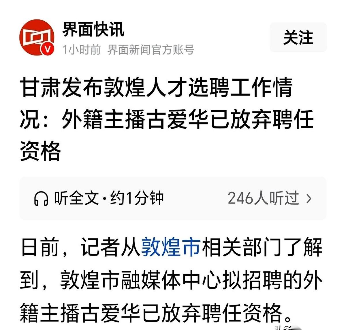 调查组的通报还没见影，当事人自己先撤了。
这几天备受关注的甘肃敦煌外籍主播古爱华