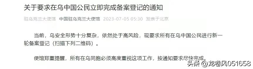 【突发！】我国驻乌克兰大使馆今天发布通知，要求在乌中国公民立即完成备案登记。这是