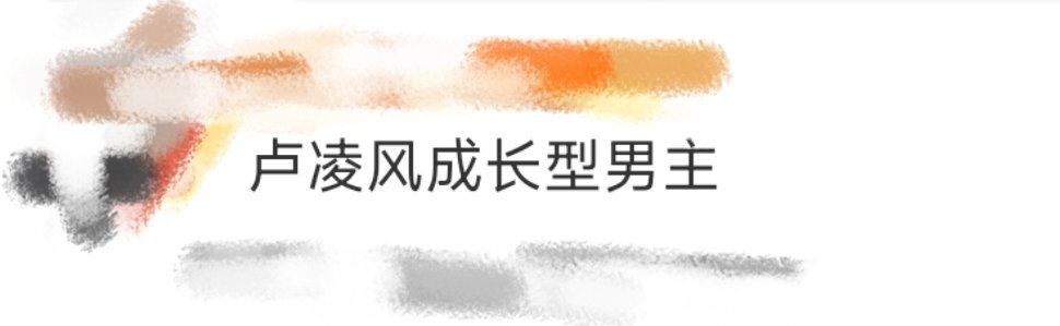 #卢凌风成长型男主# 卢凌风在唐诡西行里真的成长了好多。之前被贬:天塌了[淡淡的
