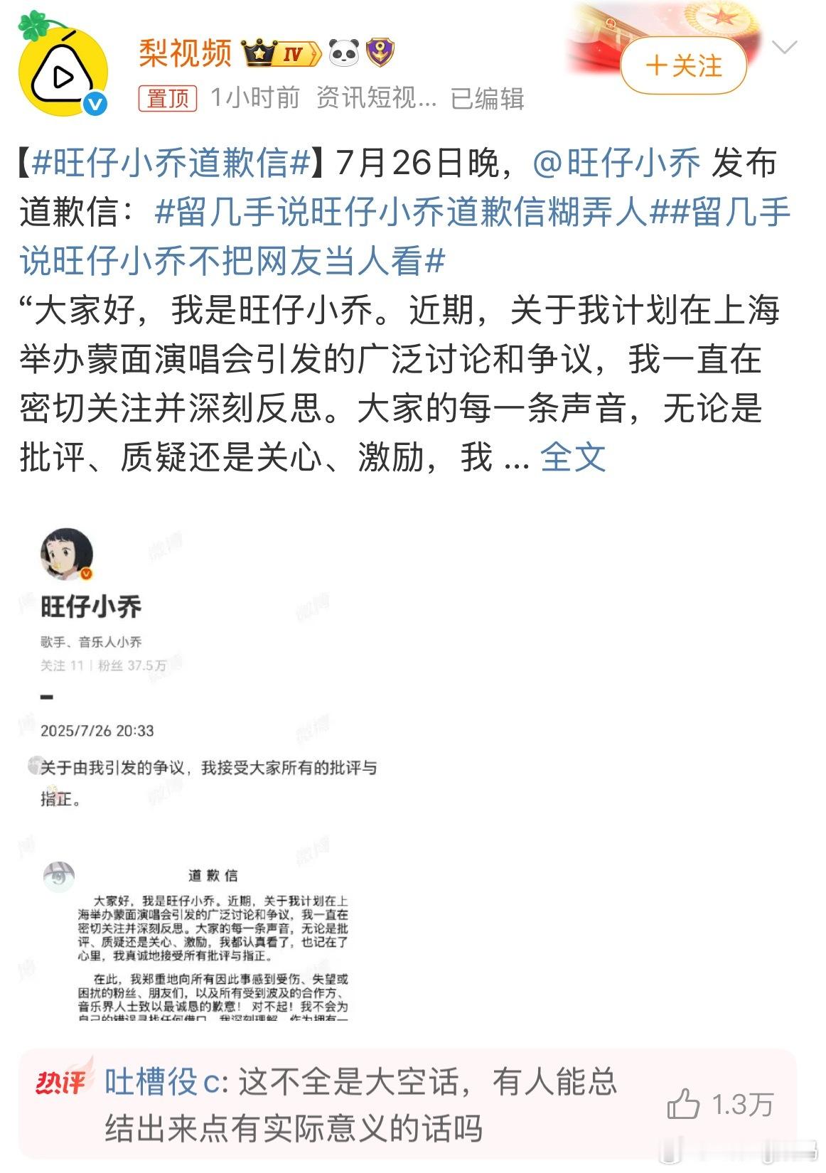 旺仔小乔道歉信怎么现在看到一个实际的道歉信都这么难不懂现在这些圈子[允悲][允悲
