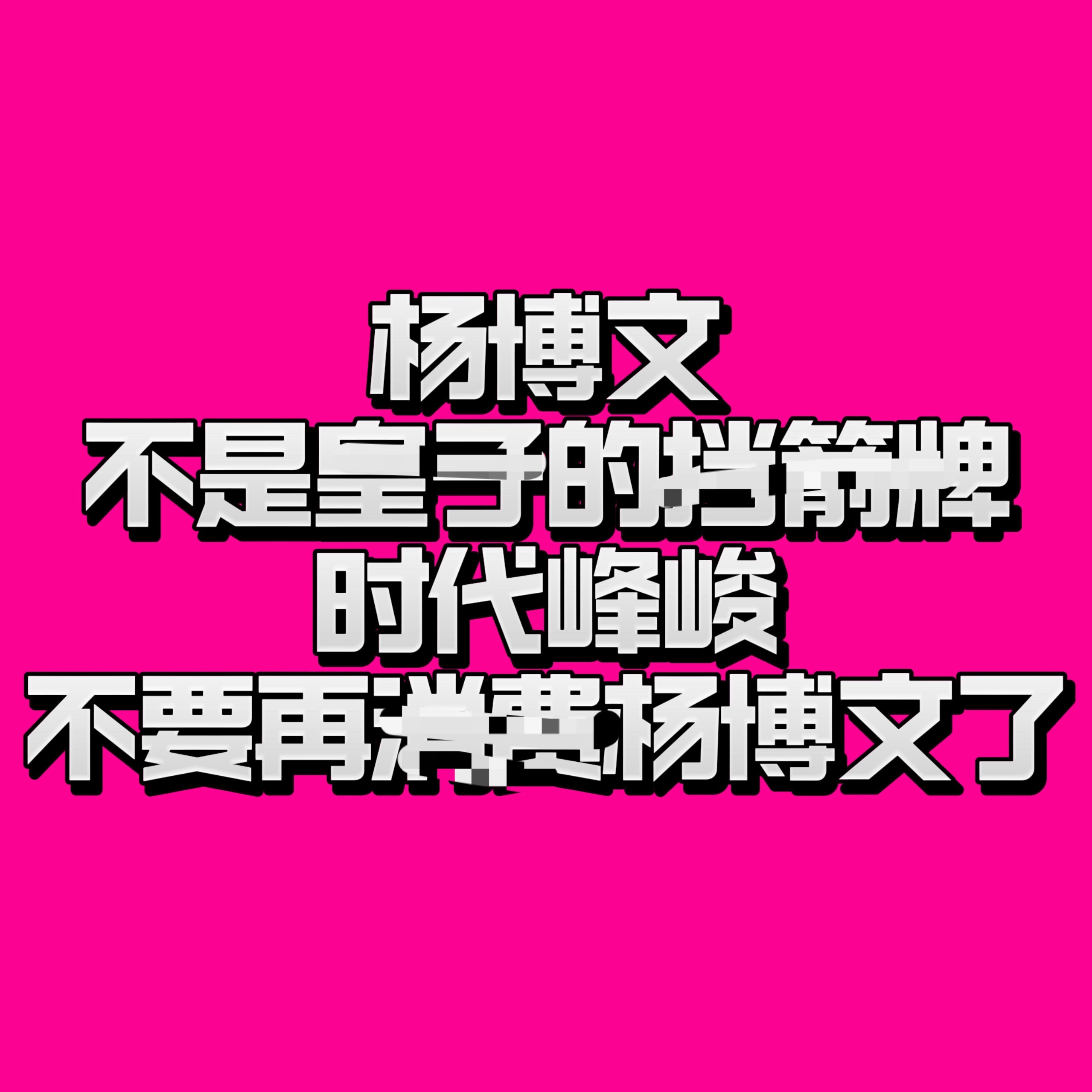 杨博文全新公式照C位时代峰峻消fei杨博文固然可恶，但王橹杰家不分青红皂白的丰勾