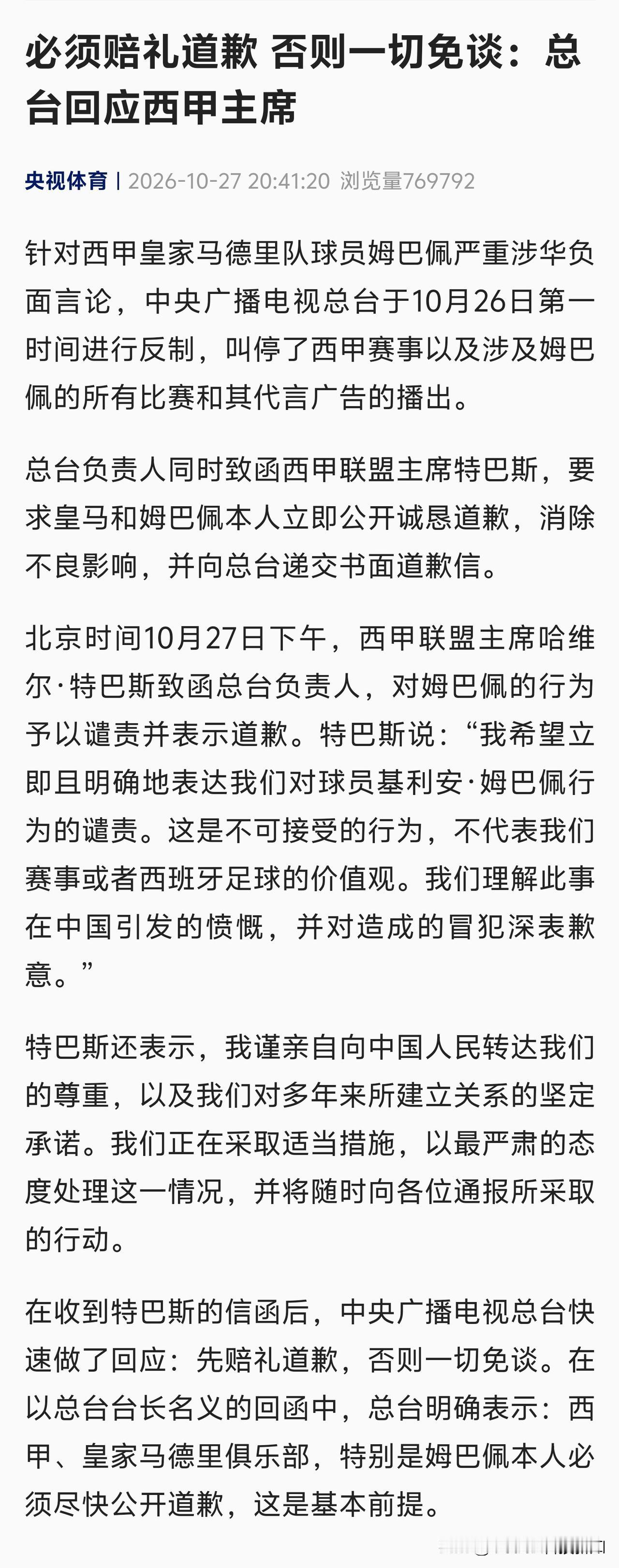 『总台负责人同时致函西甲联盟主席特巴斯，要求皇马和姆巴佩本人立即公开诚恳道歉，消