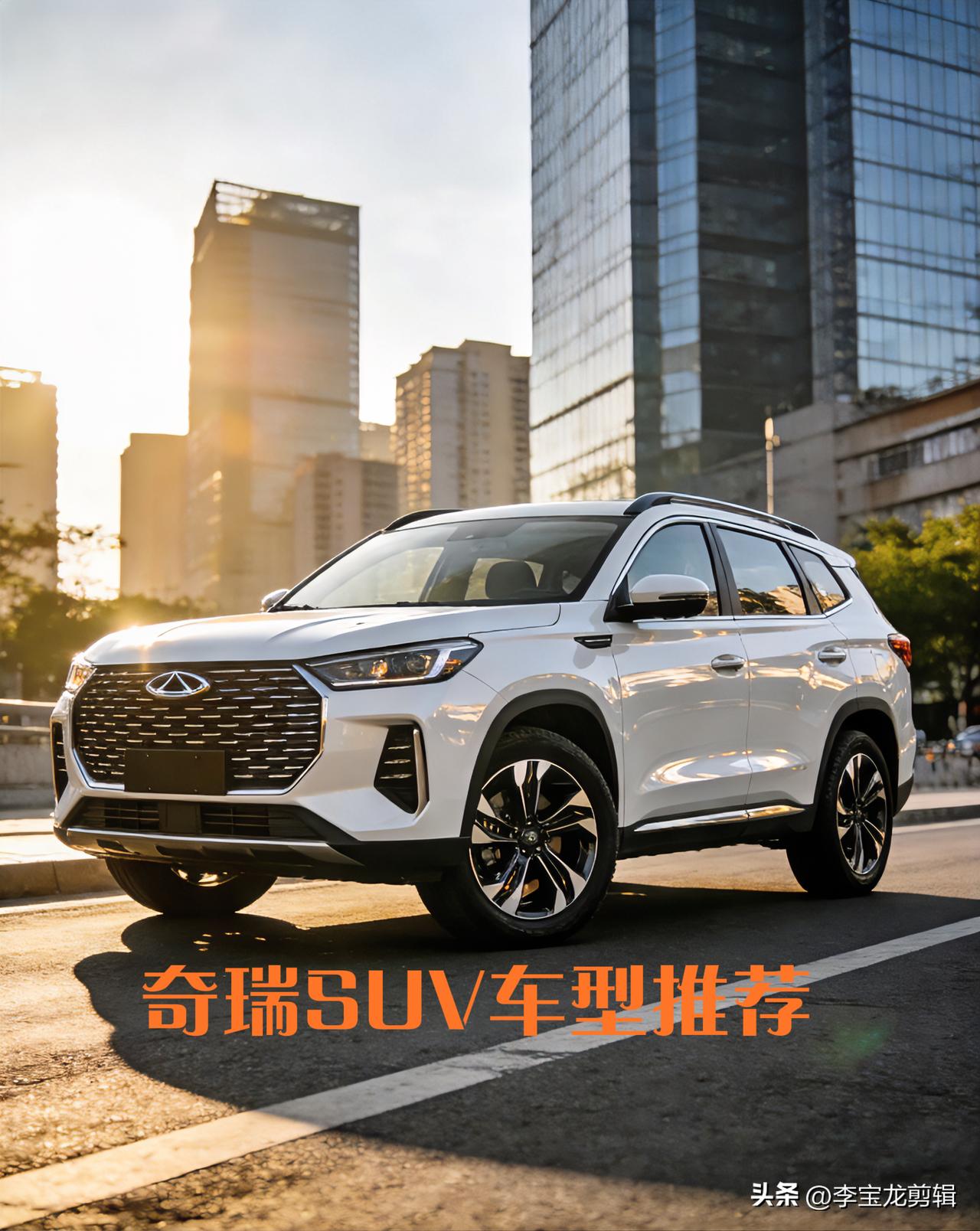 先给大家吃颗定心丸：奇瑞现在的SUV产品线特别清晰，从入门代步到旗舰家用、从城市