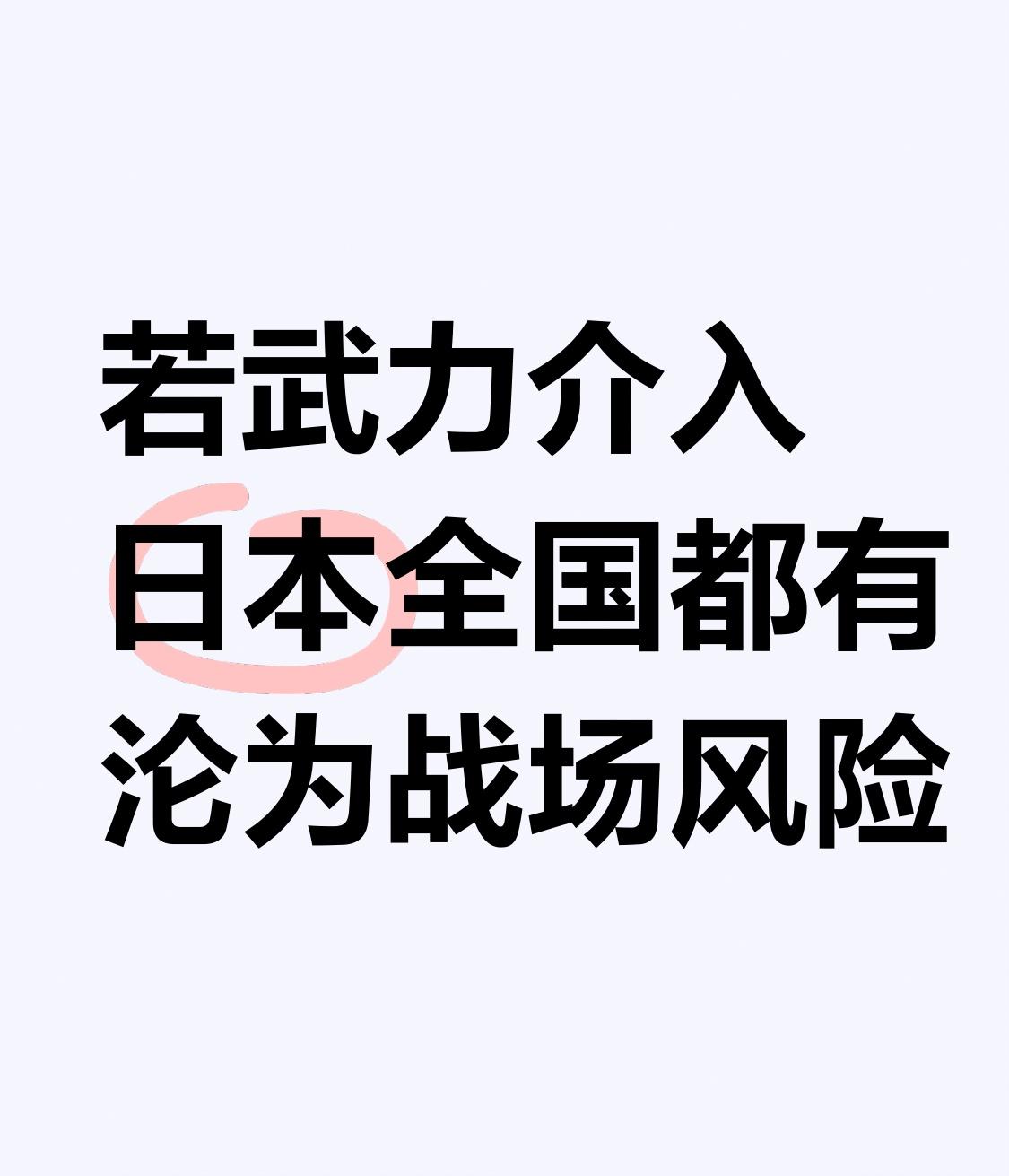 日本全国都有沦为战场风险 日本部分政客实在是狂妄至极！《解放军报》文章已清晰表明