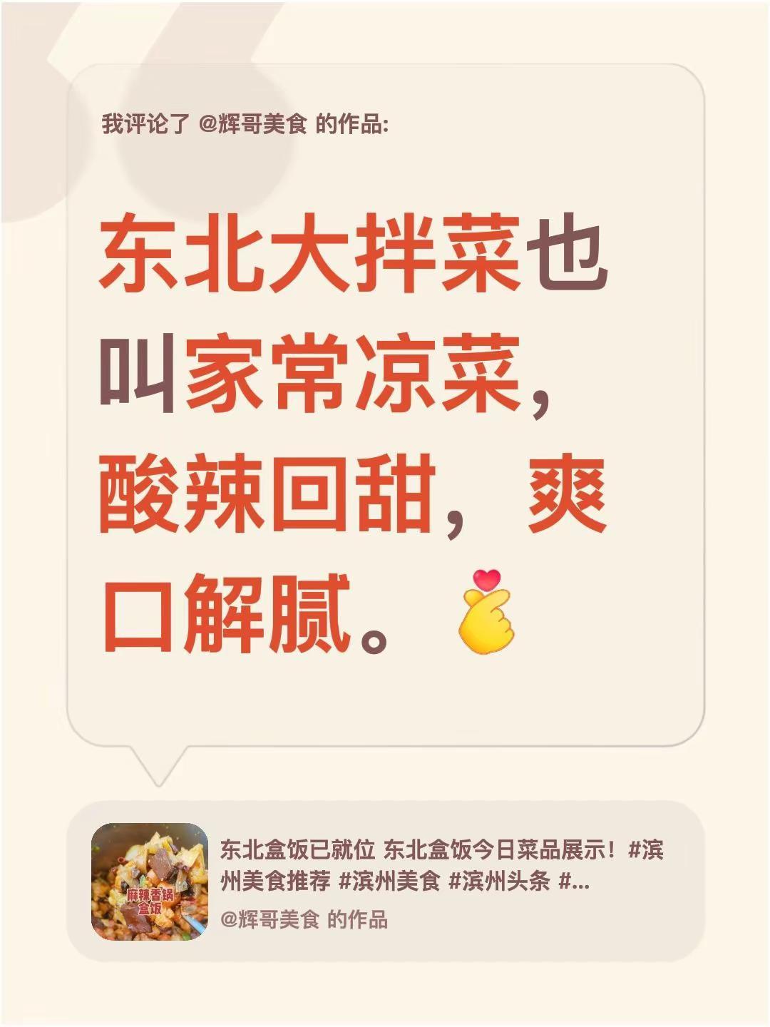我评论了@辉哥美食 的作品：东北大拌菜也叫家常凉菜，酸辣回甜，爽口解腻。