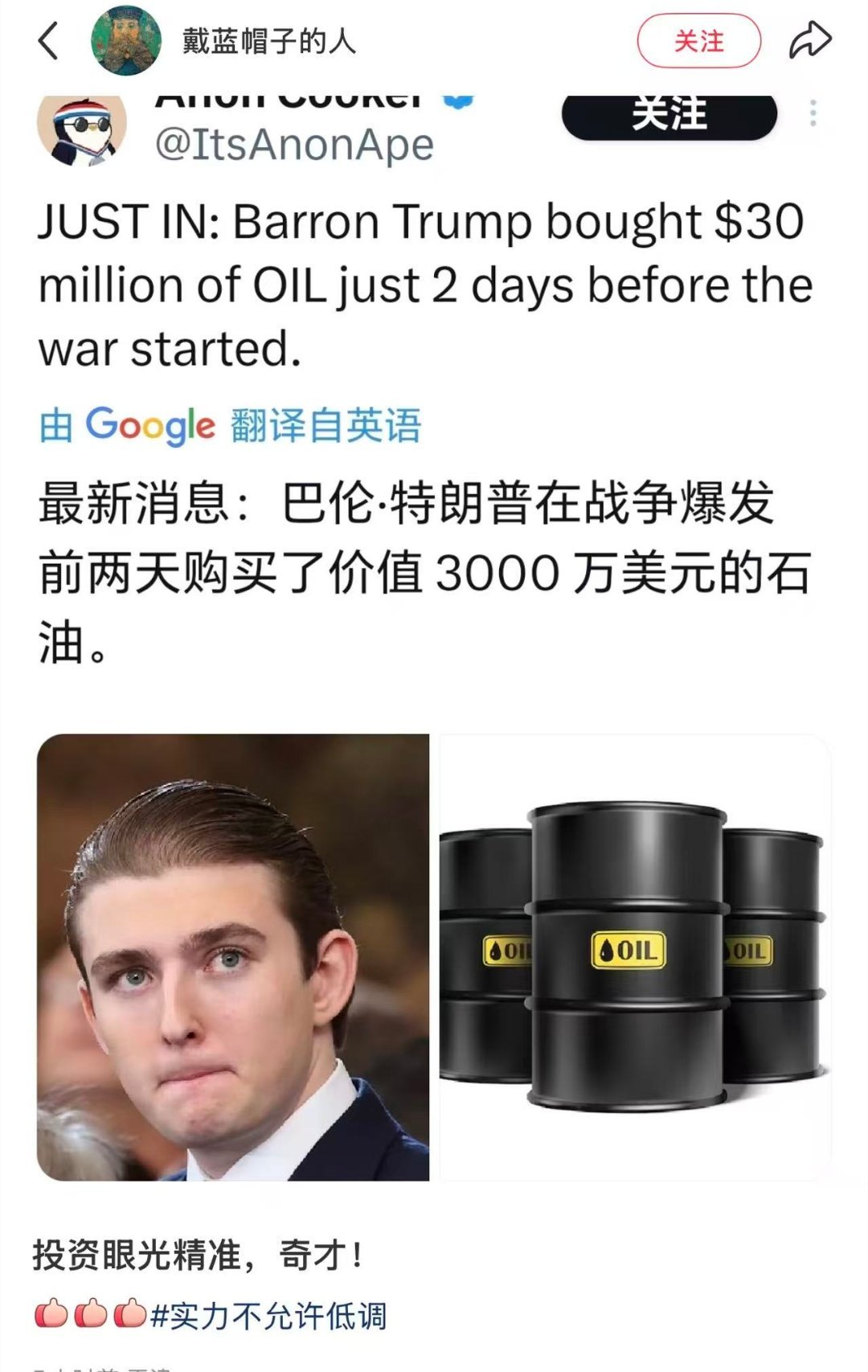 秦岭笑谈 【巴伦特朗普战前抄底石油】特朗普发动美以打伊战争，儿子利用内幕消息投资