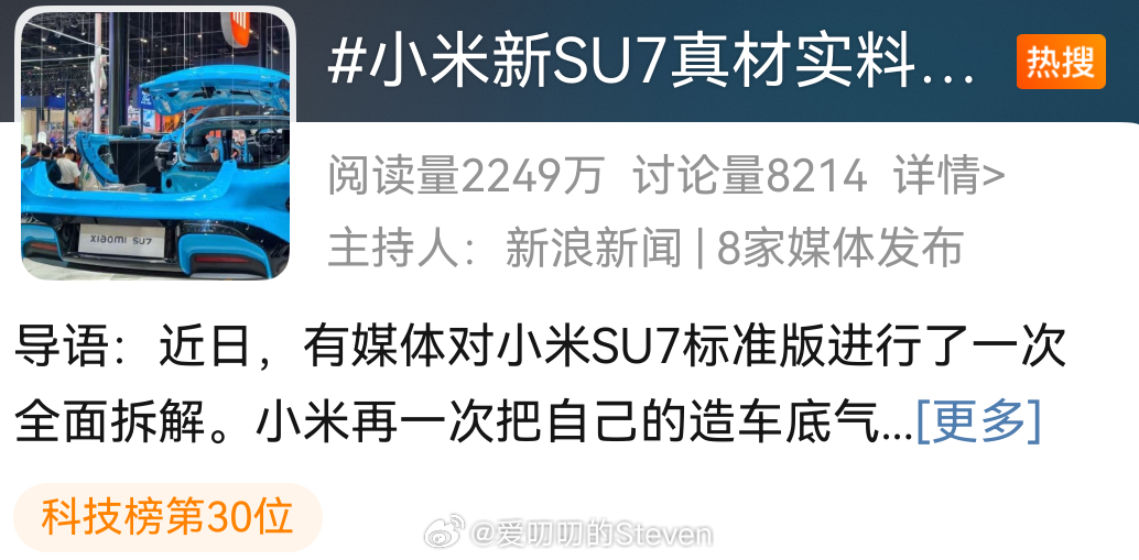 尚界Z7今天全网首拆，尚界Z7全网首拆  真材实料有目共睹。SU7也上了一个热搜