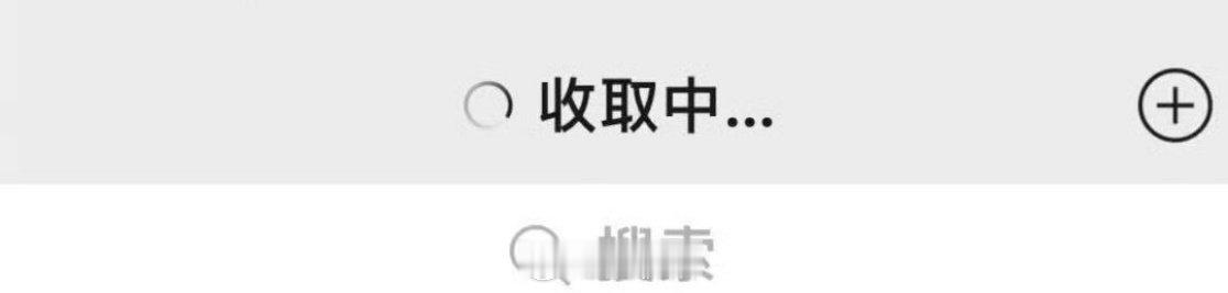 iPhone用户的崩溃瞬间必须是信号不给力，微信不停转圈连接，好不容易连上，又一