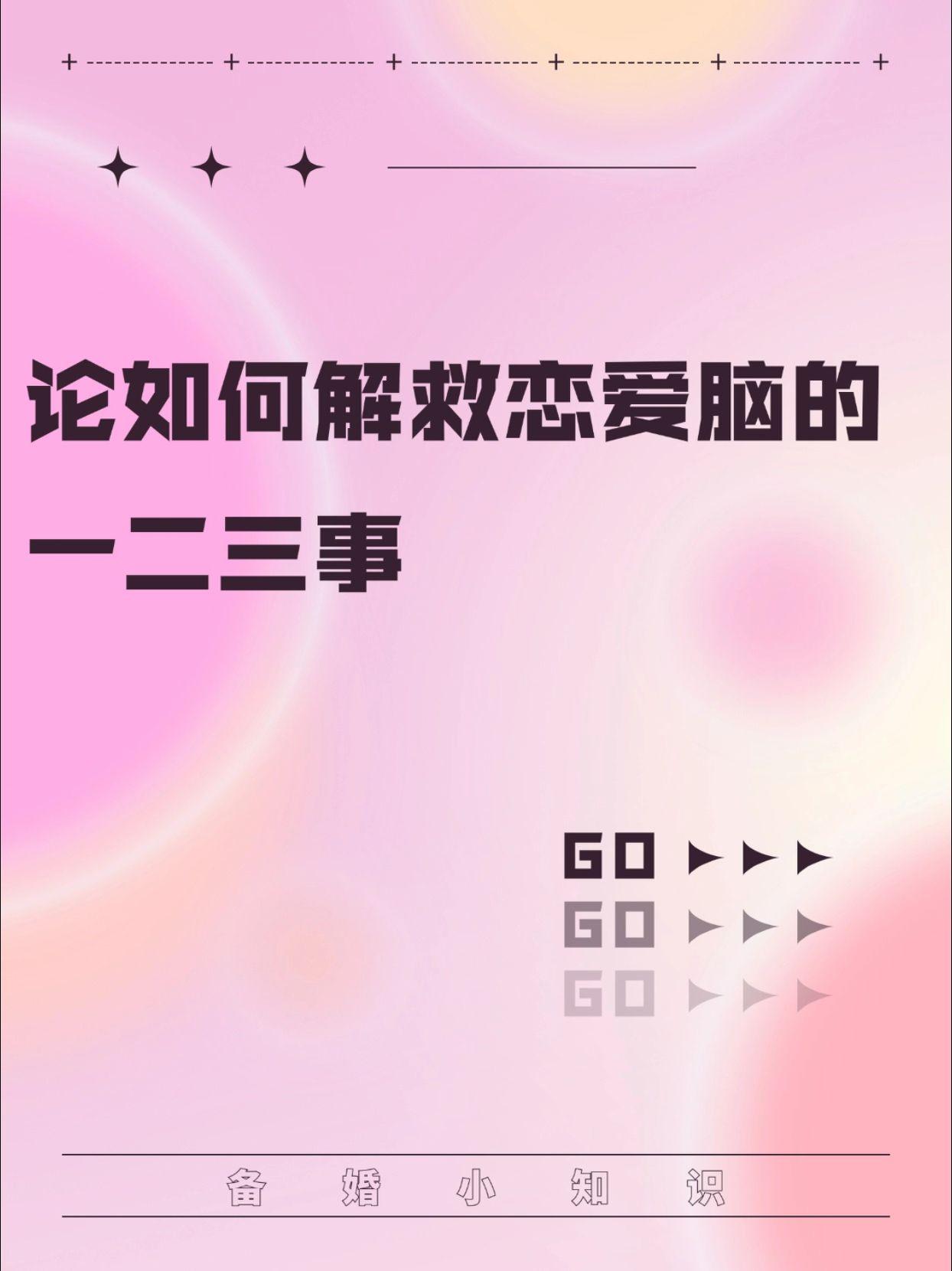 论如何解救恋爱脑的一二三事。你是不是也在哭闹，自己为啥就是恋爱脑呢？不...