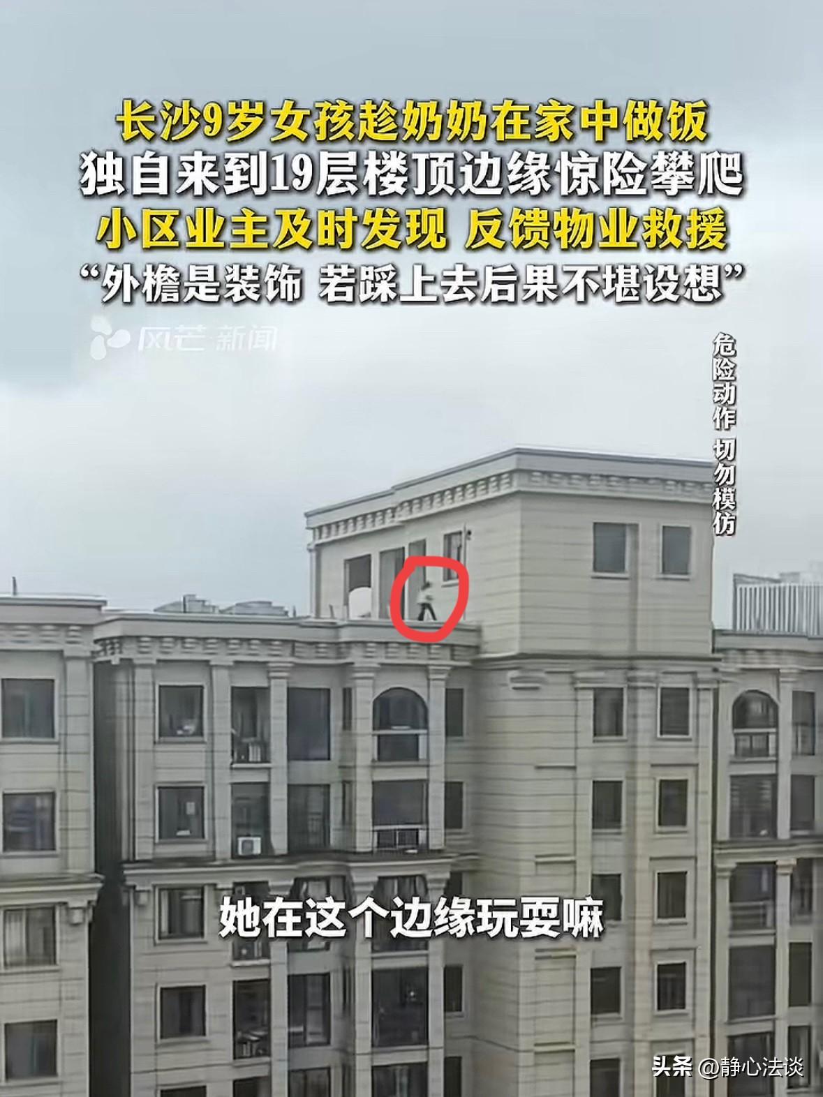 “太吓人了！”长沙，9岁女孩独自跑到19层顶楼，扒着护栏往外爬，被对面楼的业主发