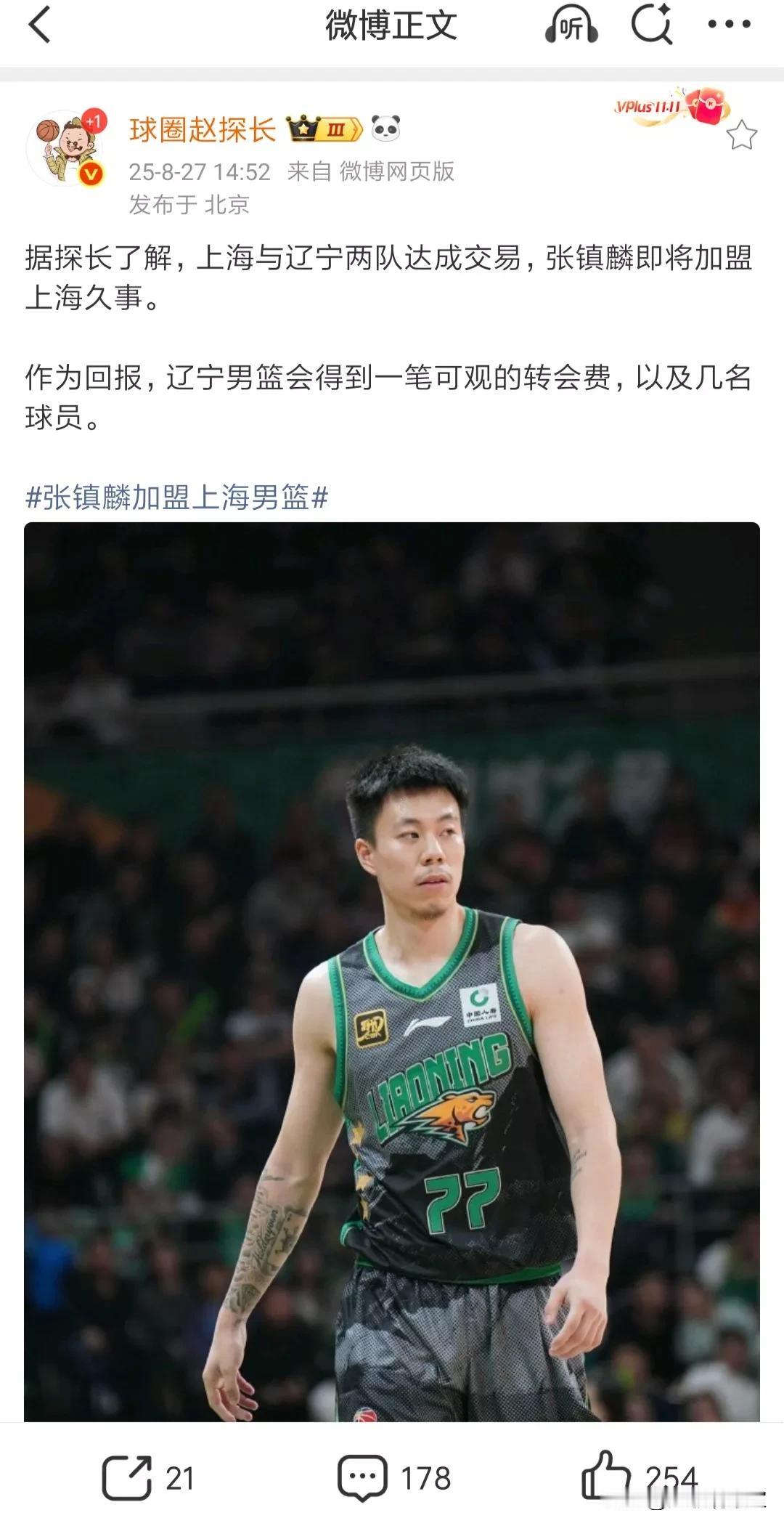 张镇麟加盟上海！说实话，我点不相信，张镇麟为什么要执意离开辽篮？他和辽篮还有一年