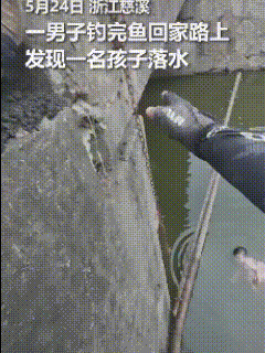 “上人民日报了！”就在昨天（5月24日），浙江一男子外出钓鱼，地方刚选好，准备去