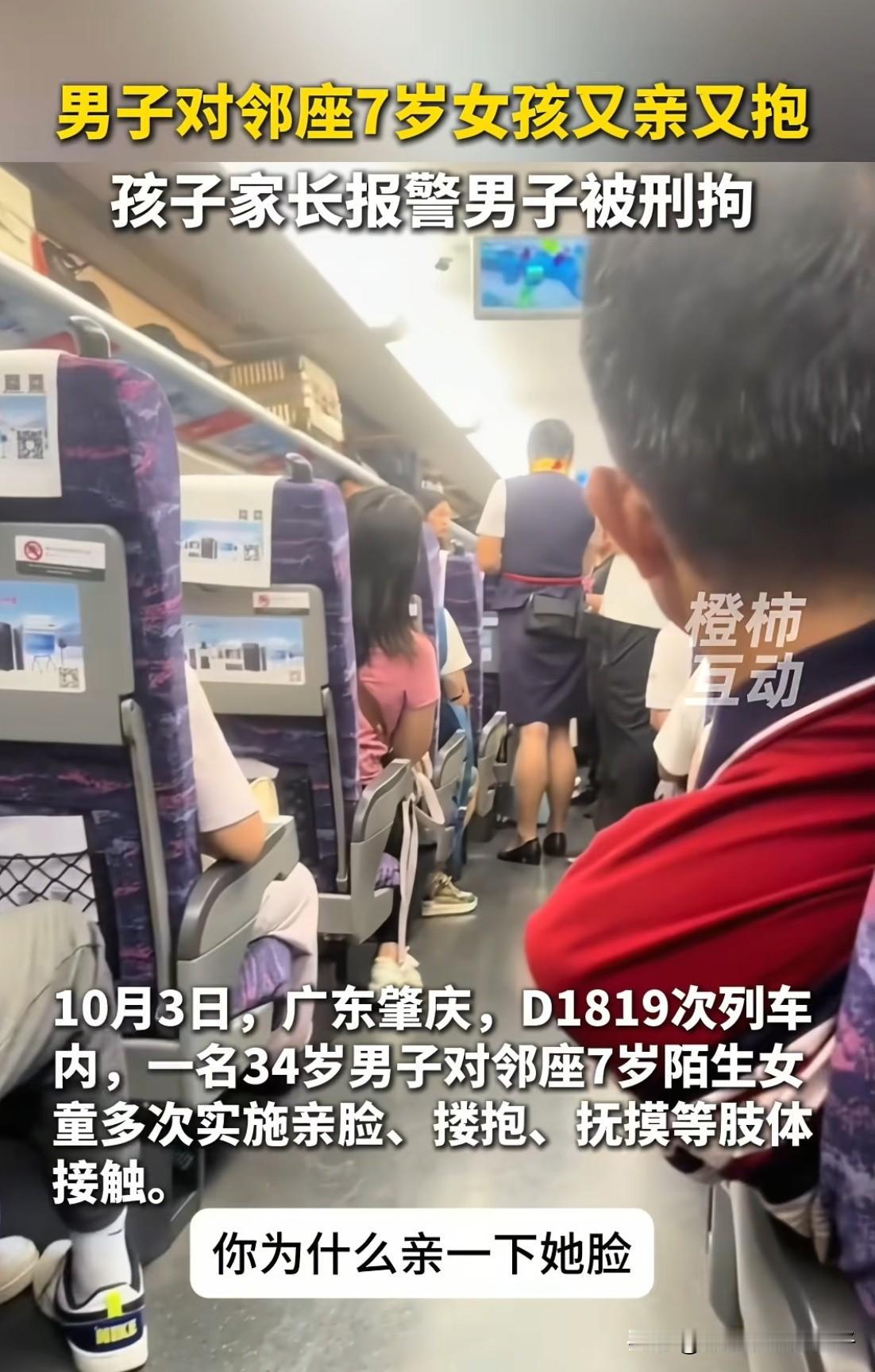在高铁上亲7岁小女孩的男子被刑拘了！

看到有人说，如果要是女的亲小男孩肯定就没