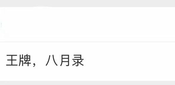 曝王牌8月份录制王牌8月份录制 王牌8月份录制 