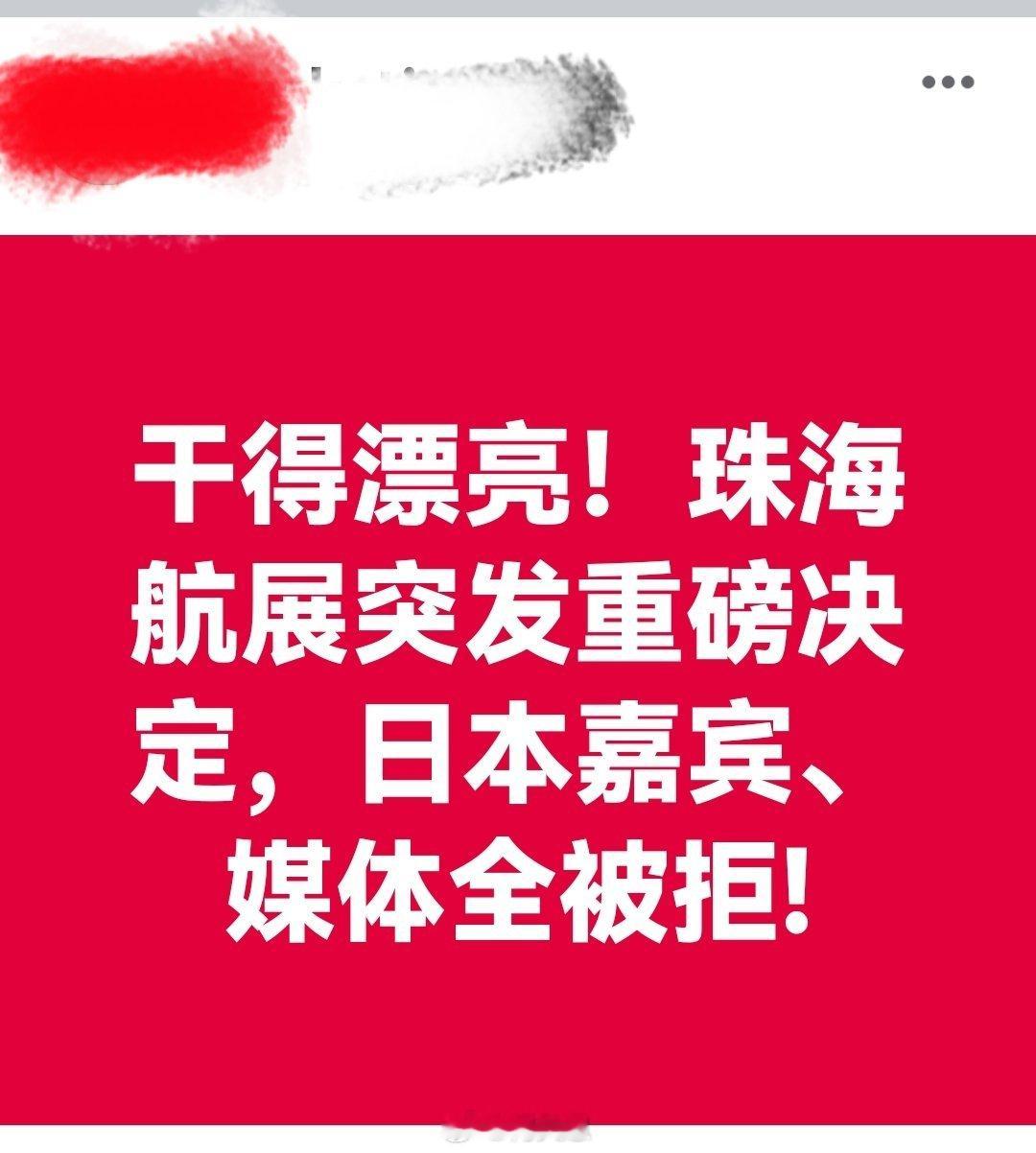 干得漂亮！珠海航展突发重磅决定，日本嘉宾、媒体全被拒！！高市再发涉台谬论海外新鲜