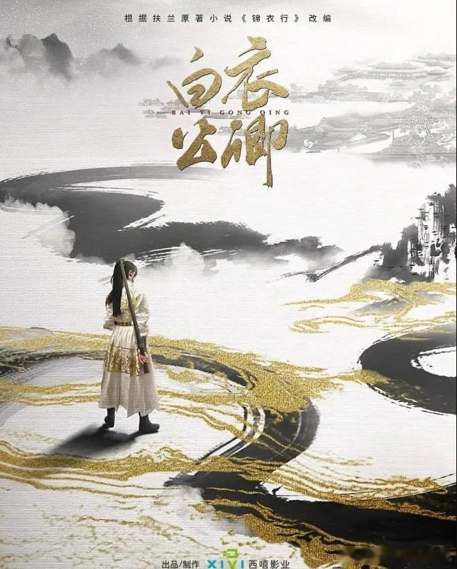 龚俊《白衣公卿》的阵容班底与班底配置，构成粉丝对作品的重要期待来源。透过这些信息