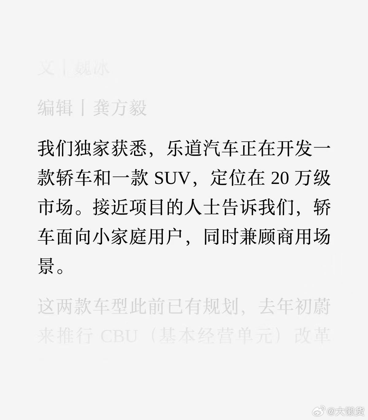 晚点获悉，乐道正在研发一款SUV和轿车轿车将面向小家庭用户（三口之家），同时兼顾