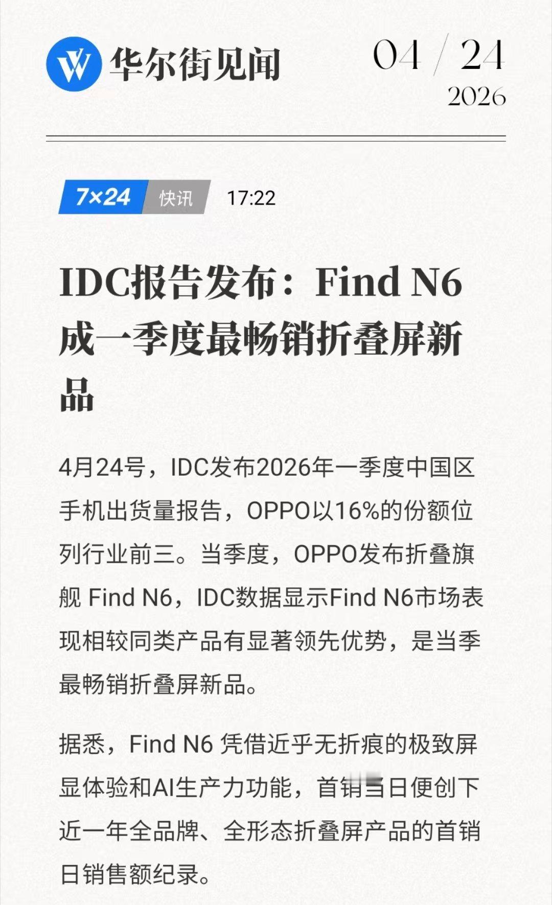 IDC：Find N6成一季度最畅销折叠屏新品～ 