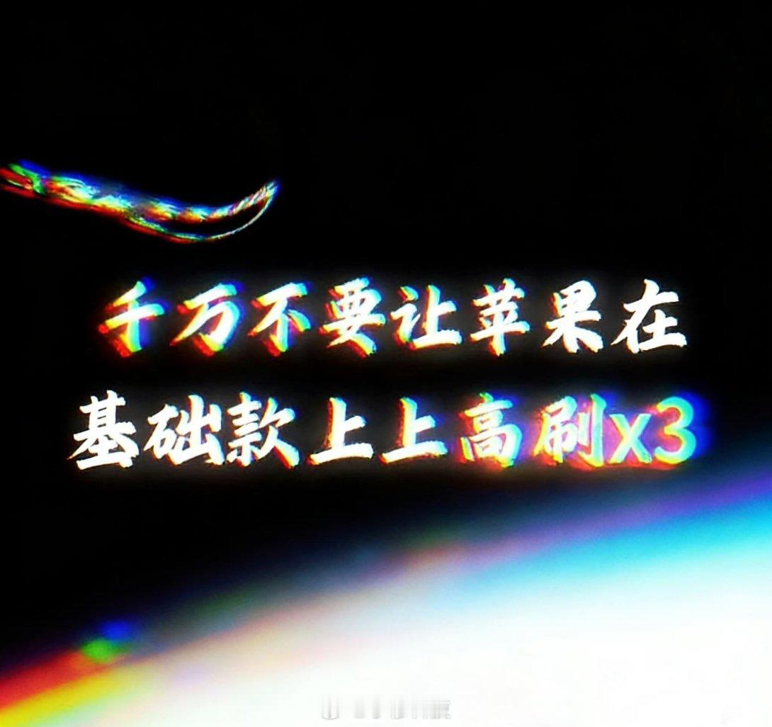 iPhone17系列最新销量当初户晨风一句名言：‘千万不要让苹果在基础款上上高刷