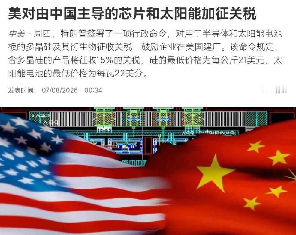 2026年8月7日，法新社报道，美国总统特朗普签署了一项行政命令，对用于半导体和