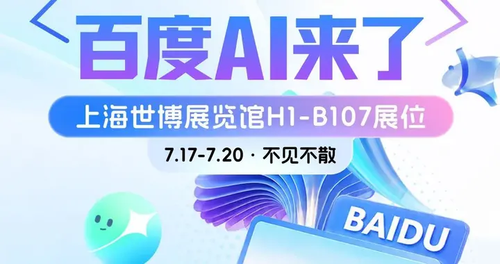 百度AI来了！智能体全家桶将亮相WAIC2026