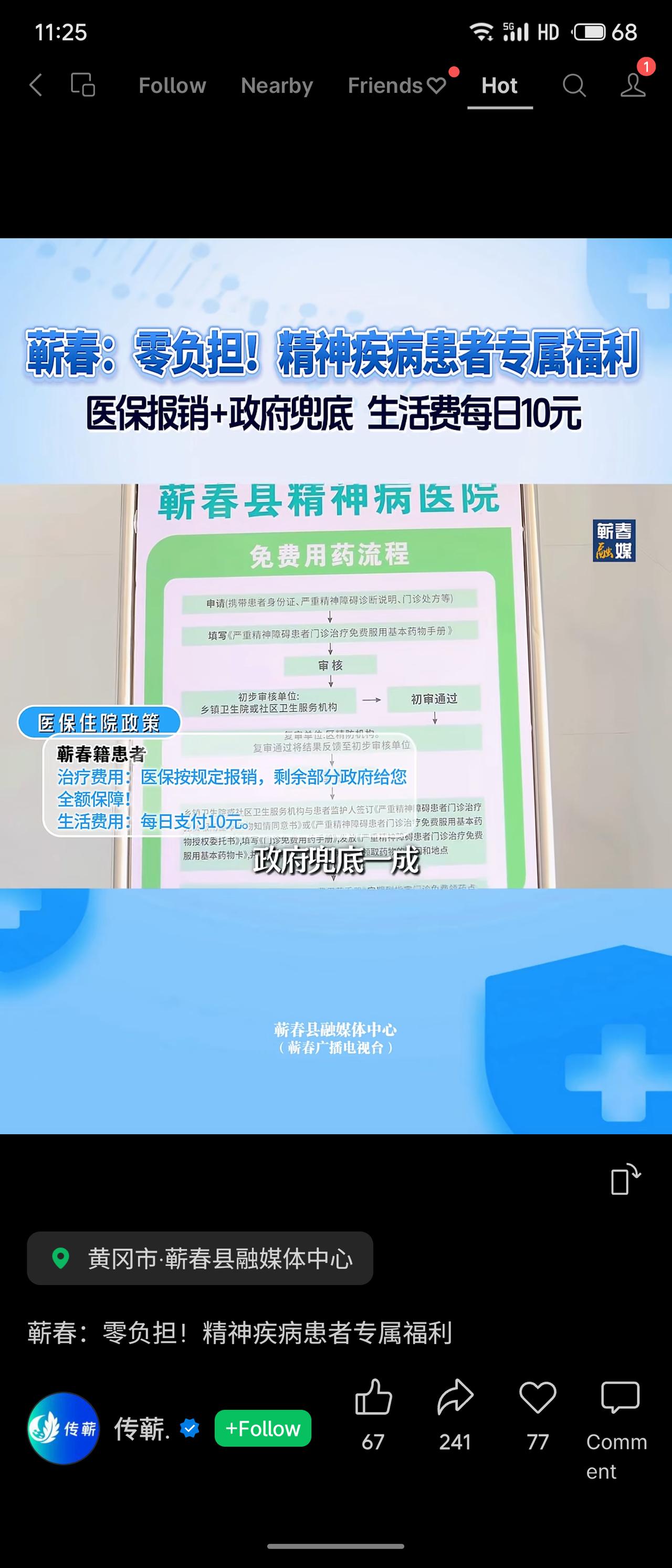 蕲春县推出精神疾病患者“零负担”政策：医保报销后剩余治疗费用由政府兜底，住院患者