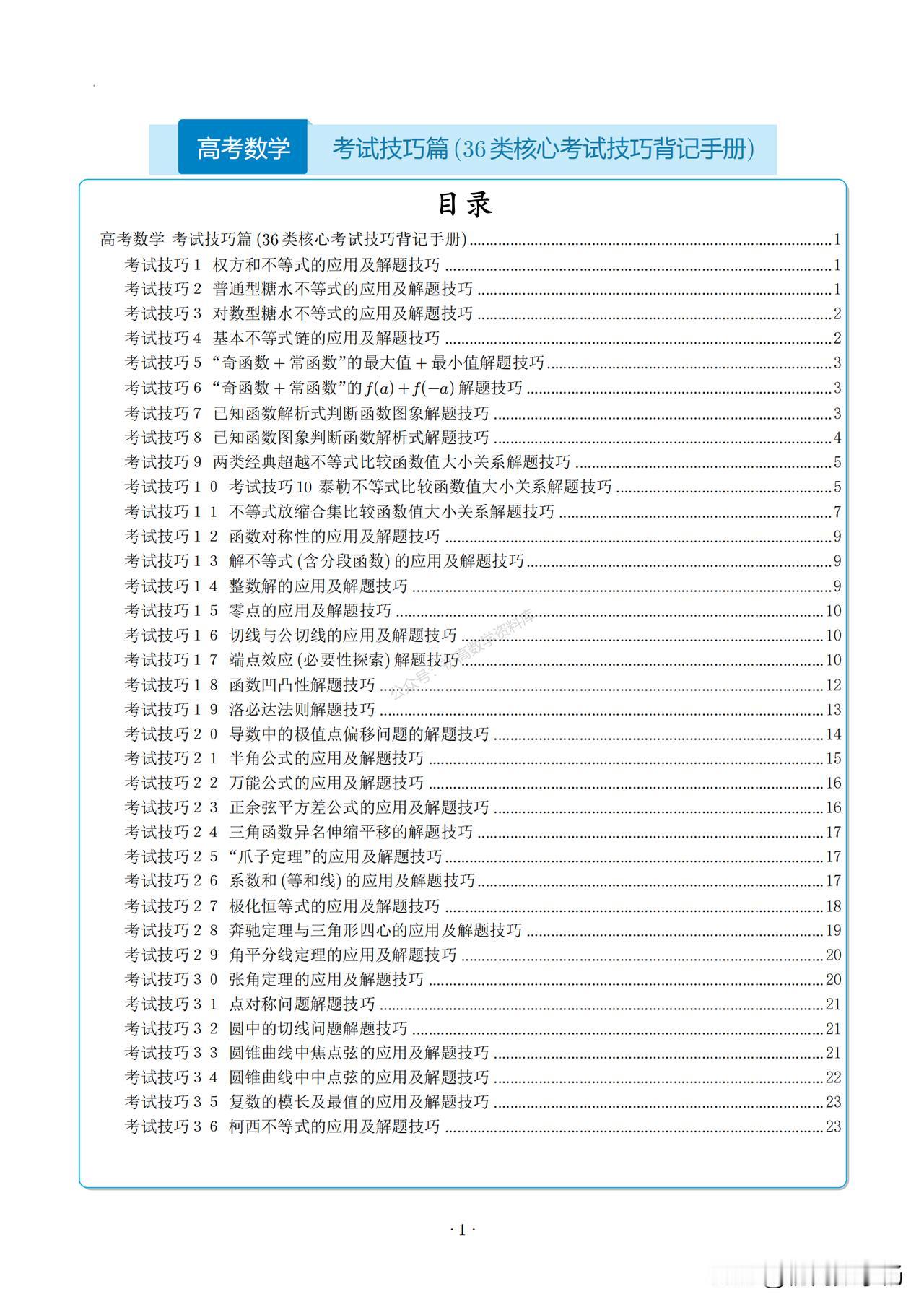 新高考数学培优——36类考试核心技巧总结
1、权方和不等式
2、糖水不等式
3、