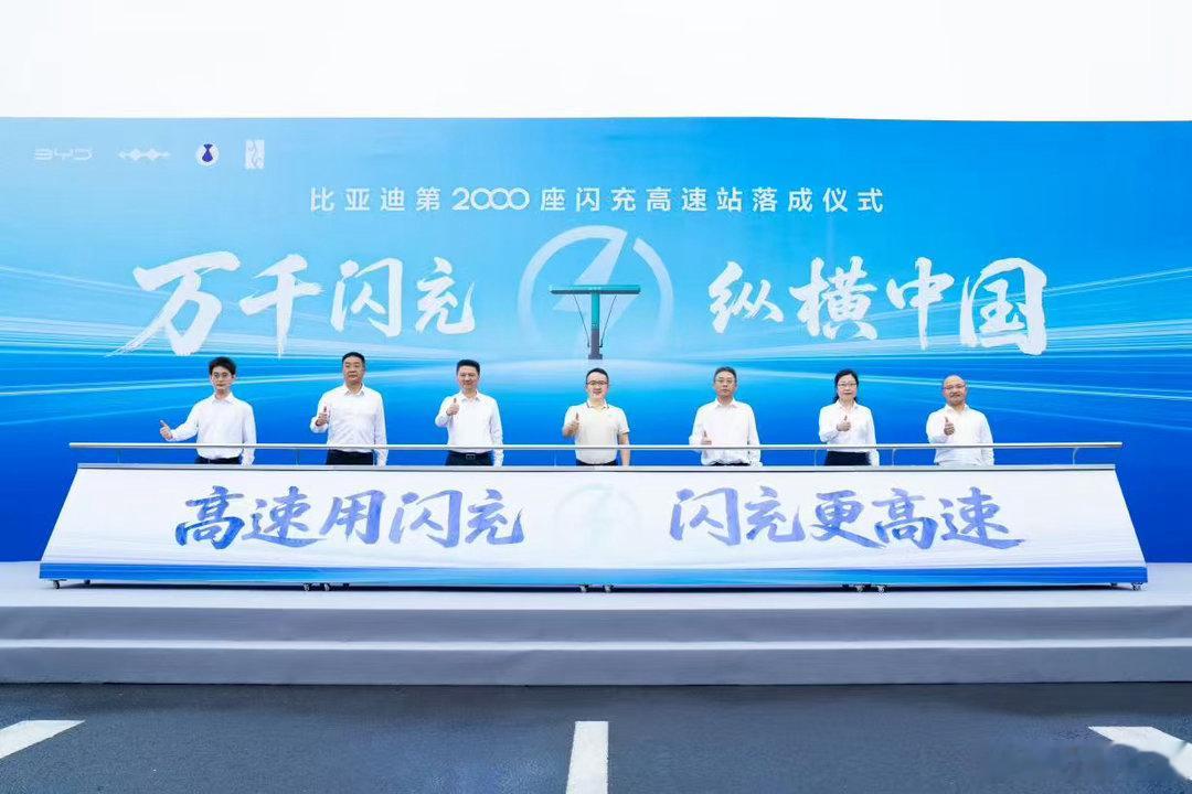 比亚迪【比亚迪第2000座闪充高速站正式落成】以技术为底色以服务为桥梁，9月24