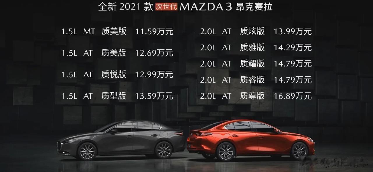 马自达上新：全新2021款次世代mazda 3昂克赛拉11.59万元-16.89