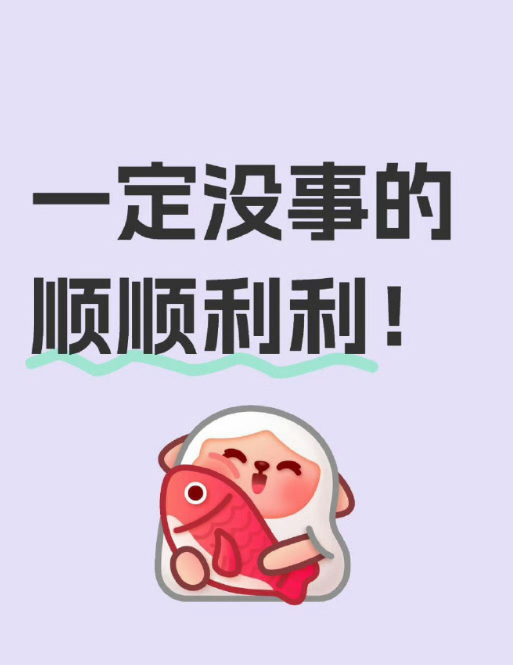一定没事的，顺顺利利！ 运势