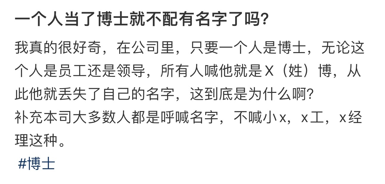 一个人当了博士就不配有名字了吗？ ​​​