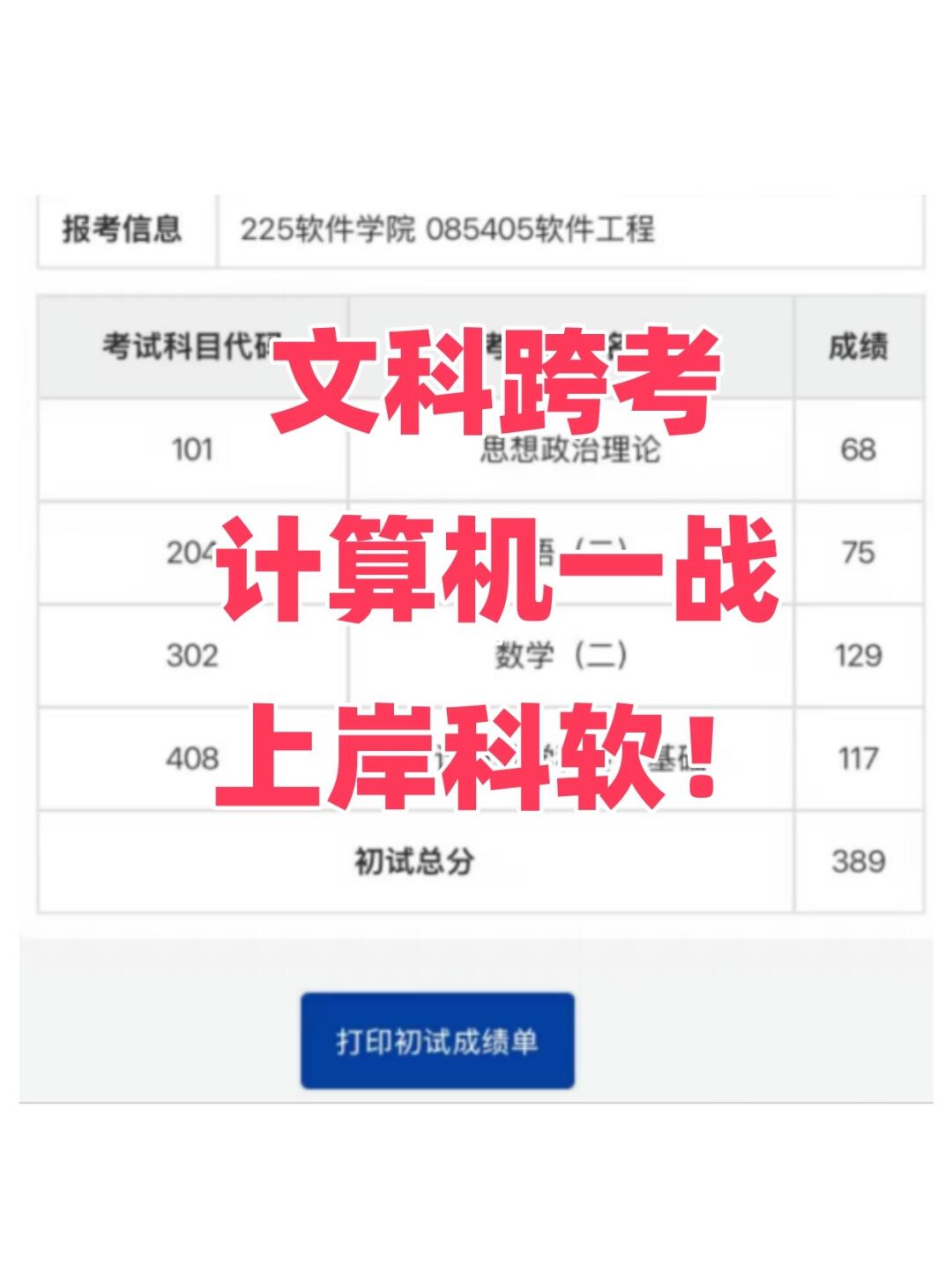 文科跨考一战上岸科软！不歧视，很公平！