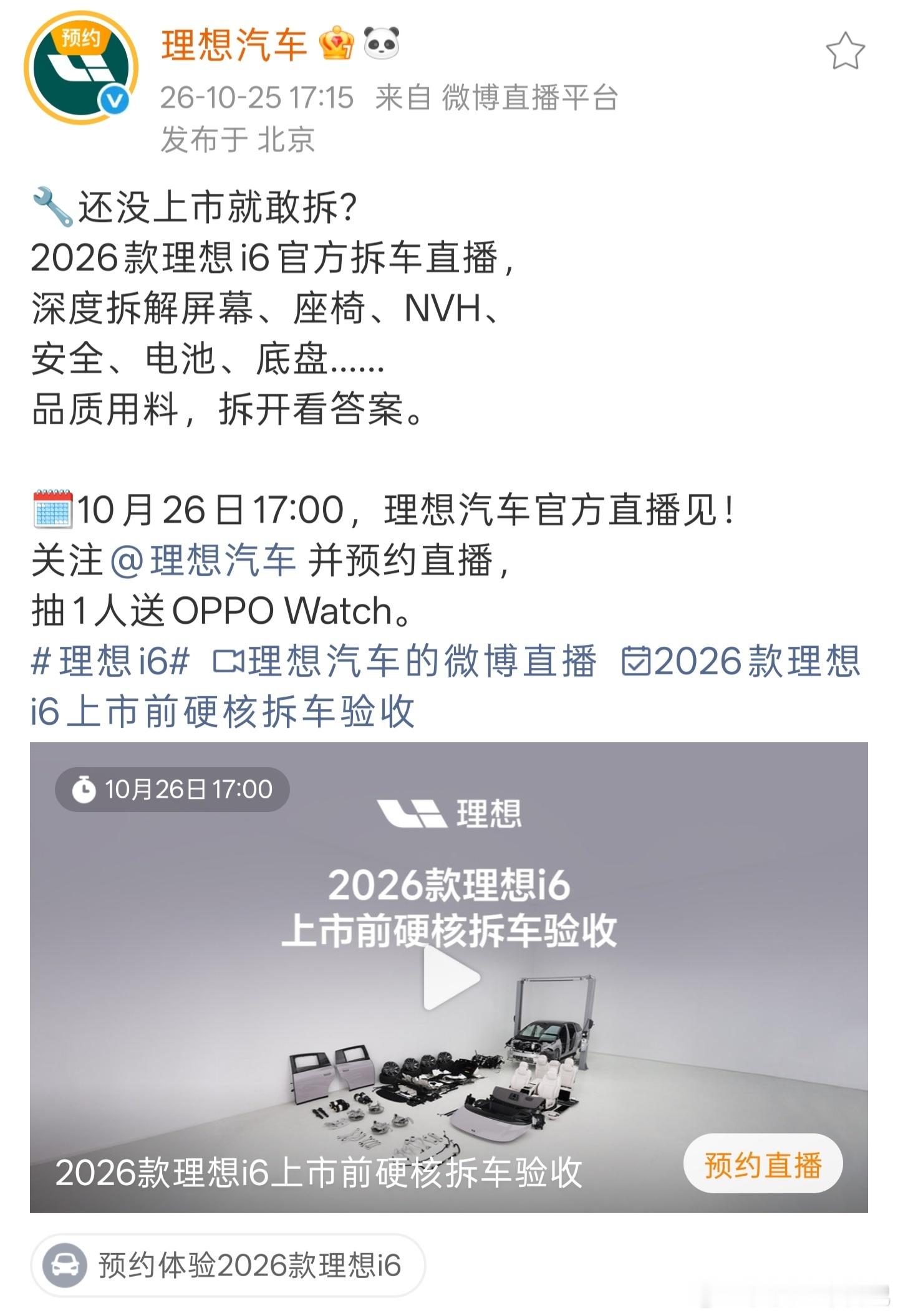 新车还没上市，官方先把车给拆了！理想这波操作，多少有点不按套路出牌。就在等会儿的