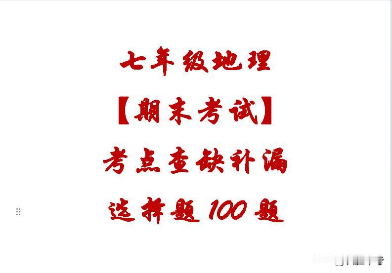 七年级地理期末考试过关检测100题，2小时搞定它，薄弱点一网打尽
【七年级地理期