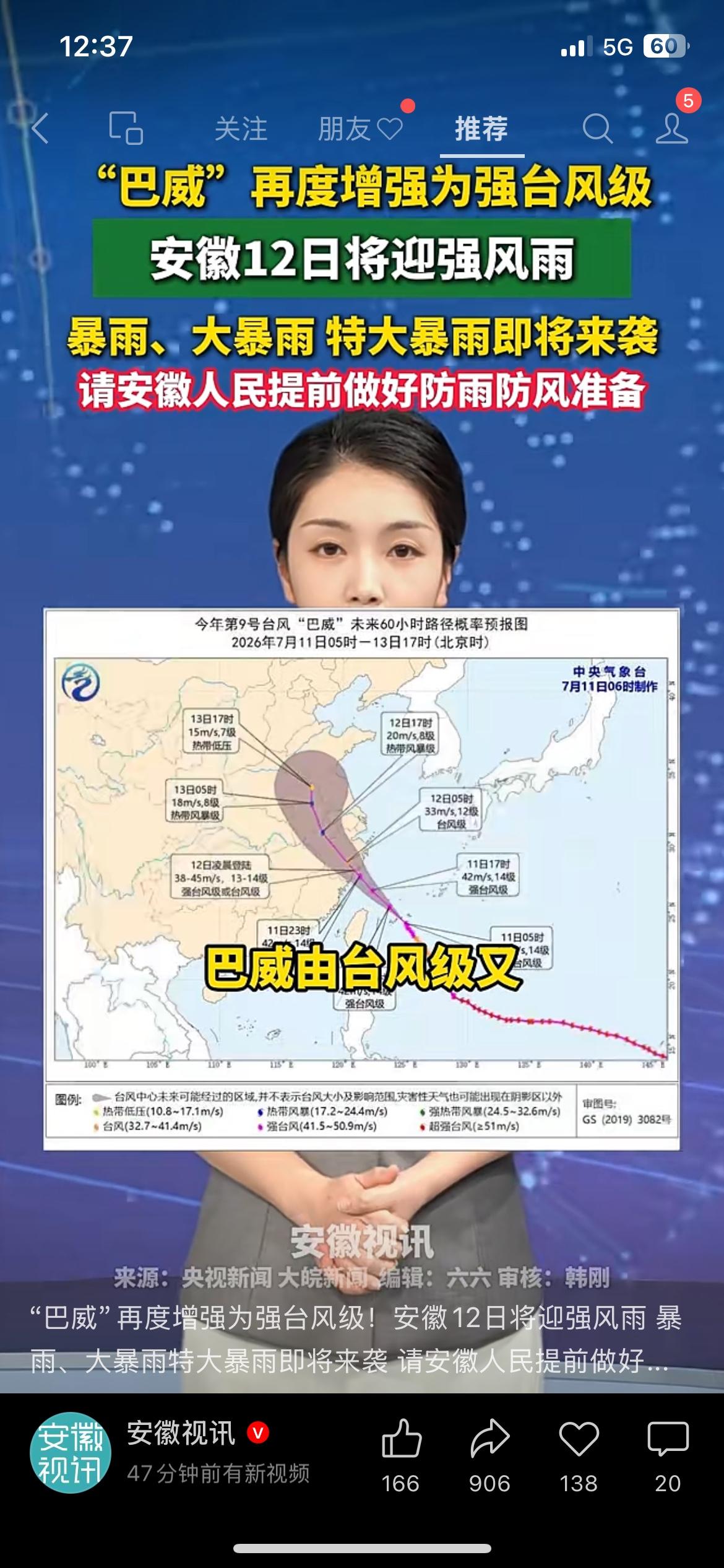 巴威为14级强台风，外围风雨12日将影响安徽地区
台风再度发展增强，安徽即将迎来