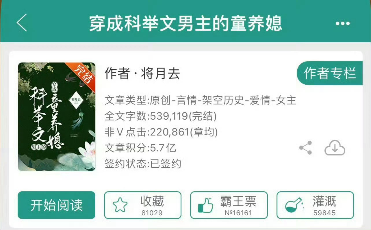 小说推荐：《穿成科举文男主的童养媳》 作者:将月去简评：娇俏全能女主vs温柔宠妻