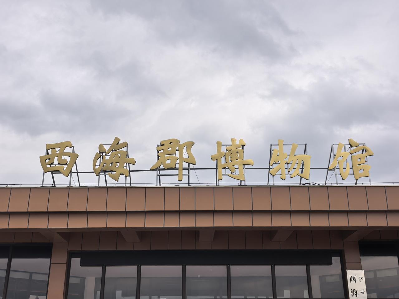 在青海湖北畔、海晏县金银滩草原的怀抱中，西海郡博物馆静默矗立。其建筑外观呼应汉代