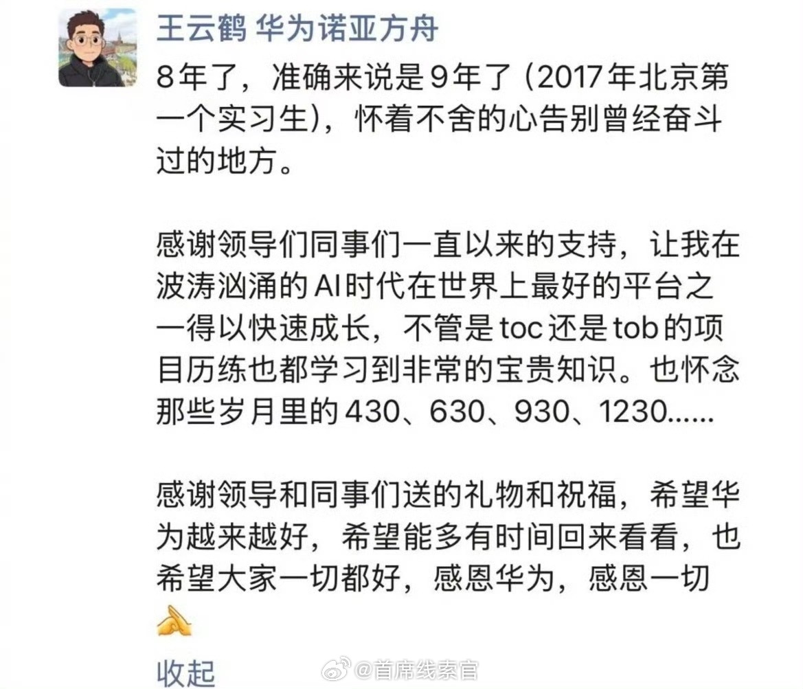 华为诺亚方舟实验室前主任王云鹤通过朋友圈官宣离职。2017 年，王云鹤以实习生身