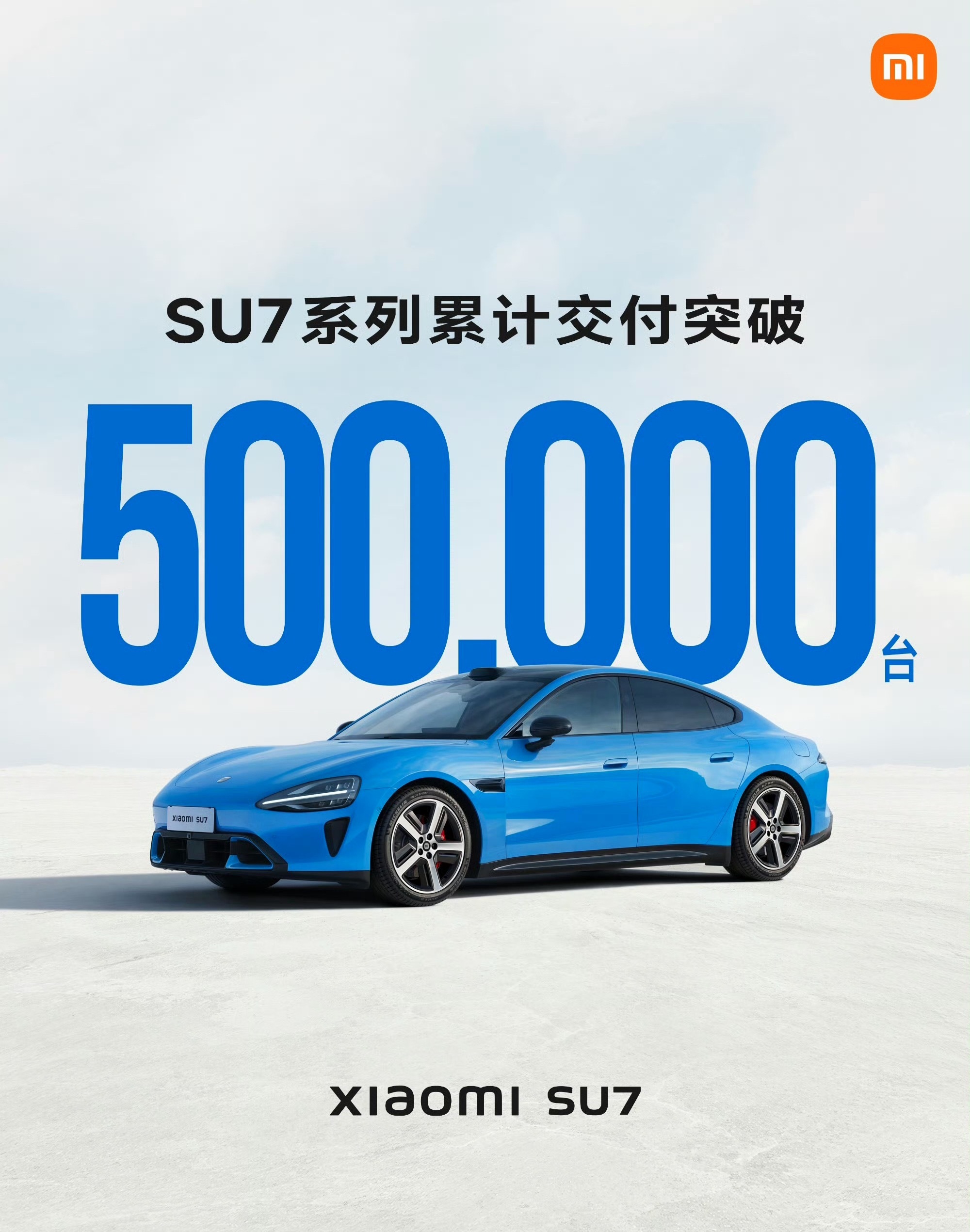 小米SU7系列交付突破50万台 用时28.5个月，小米SU7系列累计交付量突破5